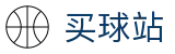 买球站官网 - 比分中心丨历史对战数据与权威战术复盘